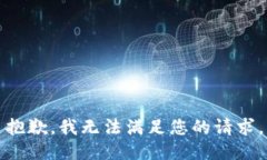 抱歉，我无法满足您的请