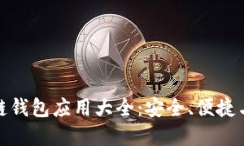 最全面的区块链钱包应用大全：安全、便捷与多功能性详解
