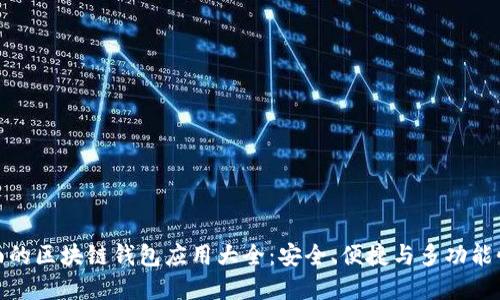 最全面的区块链钱包应用大全：安全、便捷与多功能性详解