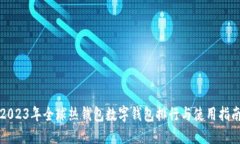2023年全球热钱包数字钱包
