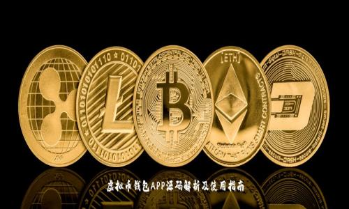 虚拟币钱包APP源码解析及使用指南