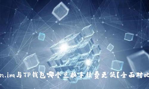 Token.im与TP钱包哪个兑换手续费更低？全面对比分析