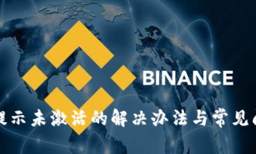 TP钱包提示未激活的解决办法与常见问题详解
