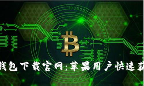 OKPay钱包下载官网：苹果用户快速获取指南