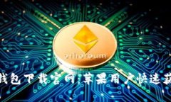 OKPay钱包下载官网：苹果用