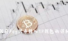 : 如何将Feg代币转入TP钱包