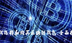 如何选择和购买区块链钱