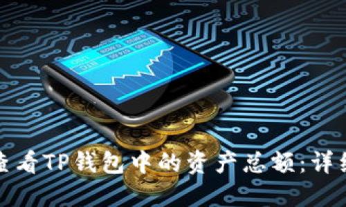 如何查看TP钱包中的资产总额：详细教程