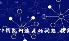 如何解决TP钱包网速差的问
