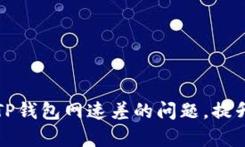 如何解决TP钱包网速差的问题，提升交易效率