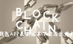 TP钱包APP最新版本下载与使