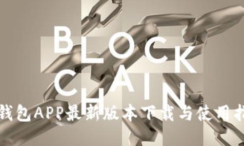TP钱包APP最新版本下载与使用指南