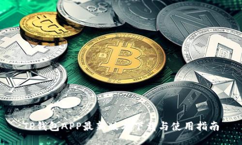 TP钱包APP最新版本下载与使用指南