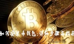 如何安装币钱包：详细步