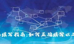 TP钱包Memo填写指南：如何