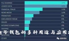 区块链电子钱包的多种用