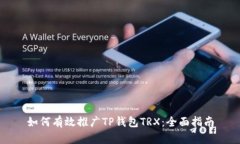 如何有效推广TP钱包TRX：全