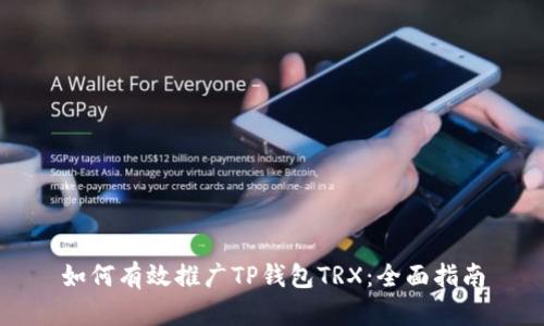 如何有效推广TP钱包TRX：全面指南