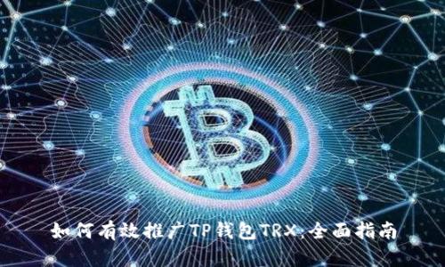 如何有效推广TP钱包TRX：全面指南