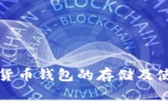 加密数字货币钱包的存储