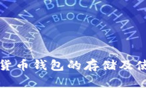 加密数字货币钱包的存储及使用全指南