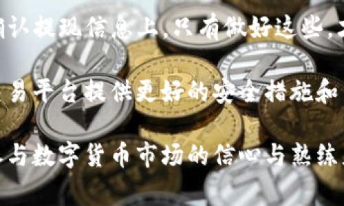   欧意如何提币到TP钱包？详细指南与注意事项 / 
 guanjianci 欧意, 提币, TP钱包 /guanjianci 

在数字货币领域，提币的过程对于每个用户来说都是至关重要的，尤其是在诸如“欧意”平台上进行交易的时候。本文将详细介绍如何将币提取到TP钱包，解答过程中可能碰到的问题，并提供一些实用的建议。

1. 什么是TP钱包？
TP钱包（TokenPocket）是一款多链数字货币钱包，支持多种区块链资产的存储、管理和交易。它提供了安全、便捷的数字货币管理体验，用户可以通过TP钱包轻松接收、发送各种数字资产，进行跨链交易，也可以参与去中心化金融（DeFi）应用。

TP钱包致力于为用户提供更好的服务，它的界面友好，功能齐全，支持多种数字货币的存储和交易。而用户在选择提币到TP钱包时，需确保钱包地址正确无误，避免资产损失。

2. 如何在欧意上提币？
在欧意上提币的基本步骤如下：

ol
    listrong登录账户：/strong访问欧意官方网站，输入您的用户名和密码完成登录，确保安全。/li
    listrong确认身份：/strong如果您开启了双重身份验证，系统会要求您进行身份确认，以保证资金安全。/li
    listrong找到提币功能：/strong在账户主页，找到“资产”栏目，点击“提币”或“提现”选项。/li
    listrong选择币种：/strong在提币页面，选择您希望提取的币种，确保您选择了正确的币种，因为不同的币种需要不同的钱包地址。/li
    listrong输入TP钱包地址：/strong在弹出的输入框中，输入您的TP钱包地址。确保地址准确无误，通常可以通过复制粘贴的方式进行输入。/li
    listrong输入提币金额：/strong填写您要提取的金额，注意最低提币金额的要求。/li
    listrong确认提币信息：/strong仔细核对提币地址及金额，确认无误后，进行下一步。/li
    listrong完成提币操作：/strong点击“提币”按钮，系统将发送确认信息到您的邮箱或手机进行验证。/li
/ol

经过确认后，提币申请将被处理，提币过程通常需要一定的时间，具体时间视区块链网络状况而定。

3. 提币过程中需要注意哪些事项？
提币时有几个关键事项需特别关注：

ul
    listrong地址正确性：/strong提币地址输入错误将导致资产丢失。在输入过程中，建议复制TP钱包地址，并确保没有多余的空格或字符。/li
    listrong手续费：/strong了解提币手续费，不同币种的提币手续费可能不同，确保在提币前了解清楚所产生的费用。/li
    listrong提币时间：/strong提币处理时间受多种因素影响，区块链网络拥堵时，提币可能会延迟。/li
    listrong安全性：/strong在不明设备或网络环境下操作提币时需谨慎，避免在公共网络下进行交易，确保账户安全。/li
    listrong了解提现政策：/strong关注欧意平台的提现政策，如是否有最低提币额度以及其他相关规定，以避免不必要的麻烦。/li
/ul

4. 常见问题及解决方案
在提币过程中，用户可能遇到一些常见问题，以下是几例并提供解决方案：

h41. 提币申请未到账怎么办？/h4
如果提币申请未到账，首先核对TP钱包地址是否正确，其次检查提币记录，确保申请已经提交。可以通过查看欧意平台的提款记录来确认提币状态。
如果状态显示“已完成”，但TP钱包中仍未到账，检查区块链确认状态，建议耐心等待。如果超过预期的时间仍未到账，可以联系欧意客服进行咨询解决。

h42. 提币地址错误会发生什么？/h4
提币地址错误会导致资产永久损失。务必在提币前仔细核对地址，建议使用复制粘贴的方式，避免手动输入导致的错误。

h43. 提币时提示身份验证失败怎么办？/h4
如果提币时提示身份验证失败，检查您的账号是否存在异常，或是否启用双重验证。可能需要重新进行身份验证或联系平台客服解决问题。

h44. 提币手续费过高，该如何计算？/h4
提币手续费通常由区块链网络决定，具体费率可以在提币页面查看，建议在提币前了解清楚各个币种的费用情况，以评估是否继续进行提币。

h45. 提币过程中遇到技术问题，怎么办？/h4
如果在提币过程中遇到技术问题，建议及时联系客服。欧意拥有专业的技术支持团队，可以提供帮助和解决方案。在提问时，尽量详细描述问题，方便客服快速定位问题。

5. 总结与未来展望
提币到TP钱包的过程看似简单，但实际上却需要用户多加注意，特别是在输入钱包地址、了解手续费和确认提现信息上。只有做好这些，才能安全顺利地进行提币操作。

随着数字资产市场的不断发展，安全性和便捷性愈加重要。未来，我们可以期待更多的数字货币钱包和交易平台提供更好的安全措施和用户体验，让提币等操作更加人性化。

总之，了解提币流程及注意事项，不仅有助于用户在欧意平台上实现安全便捷的资产管理，还能够提升参与数字货币市场的信心与熟练度。