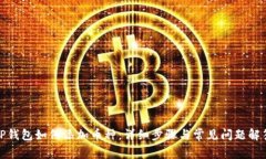 TP钱包如何添加币种：详细