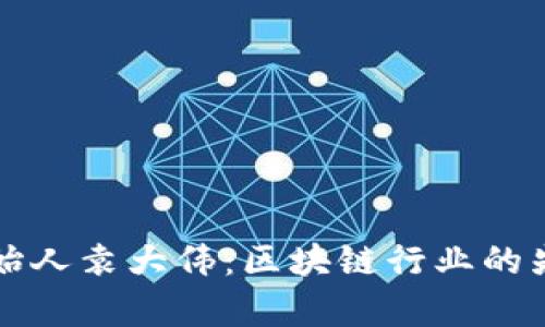 库神钱包创始人袁大伟：区块链行业的先锋与创新者