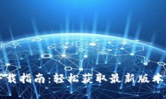 TP钱包1.2.5版本下载指南：