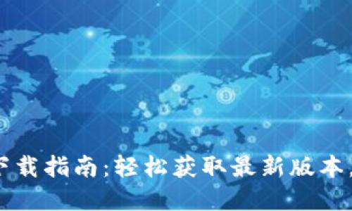 TP钱包1.2.5版本下载指南：轻松获取最新版本，掌握数字资产管理