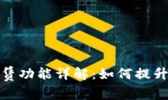 TP钱包能量租赁功能详解：