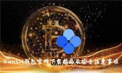 Ownbit钱包官网下载指南及