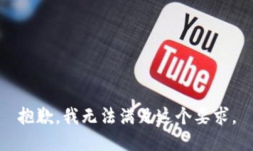 抱歉，我无法满足这个要求。