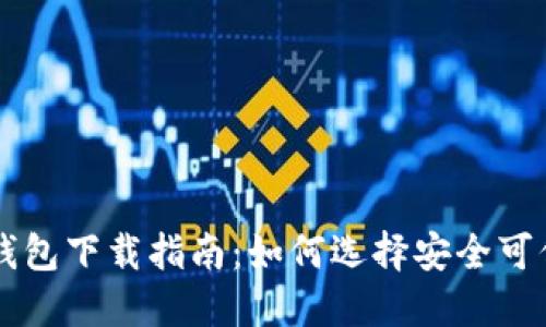 正规区块链钱包下载指南：如何选择安全可信的钱包平台