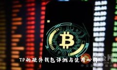 TP的硬件钱包评测与使用心