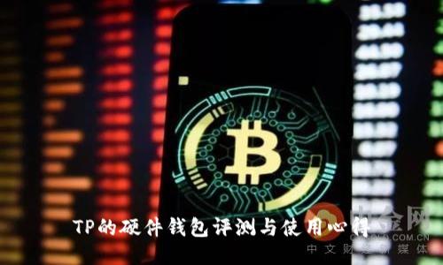 TP的硬件钱包评测与使用心得