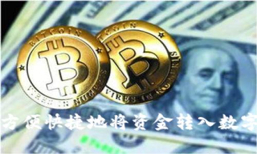 如何方便快捷地将资金转入数字钱包
