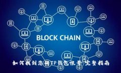 如何找到您的TP钱包帐号：