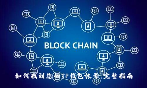 如何找到您的TP钱包帐号：完整指南