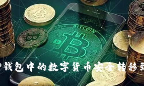 如何将TP钱包中的数字货币安全转移到交易所？