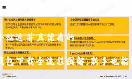 思考一个贴近并且优质的

虚拟币钱包下载全流程图解：新手也能轻松上手