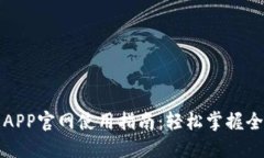 Bithumb交易所APP官网使用指