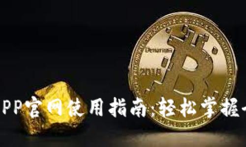 Bithumb交易所APP官网使用指南：轻松掌握全球数字货币交易