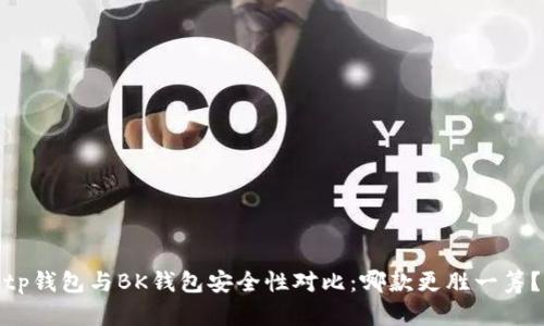 tp钱包与BK钱包安全性对比：哪款更胜一筹？