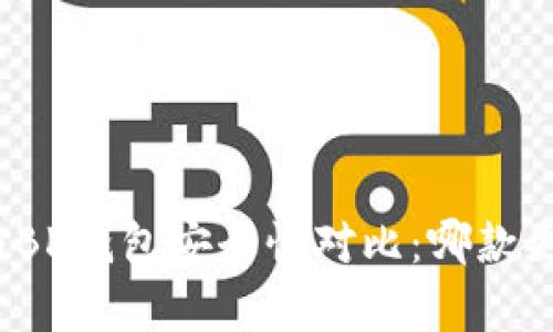 tp钱包与BK钱包安全性对比：哪款更胜一筹？