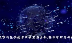 如何将数字钱包快捷方式