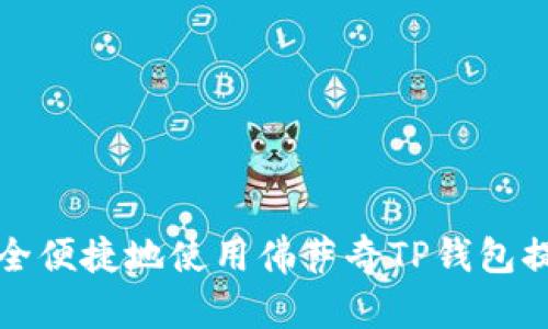 如何安全便捷地使用佛萨奇TP钱包提币指南