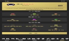 区块链与传统钱包：解读
