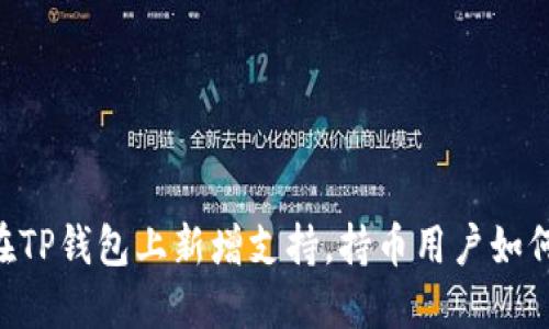 SHIB在TP钱包上新增支持，持币用户如何应对？