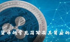 加密货币的常见简写及其